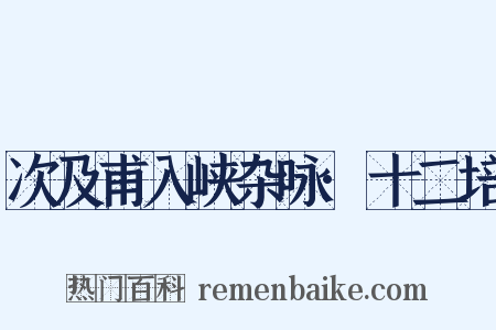 次及甫入峡杂咏·十二培是什么意思的图片